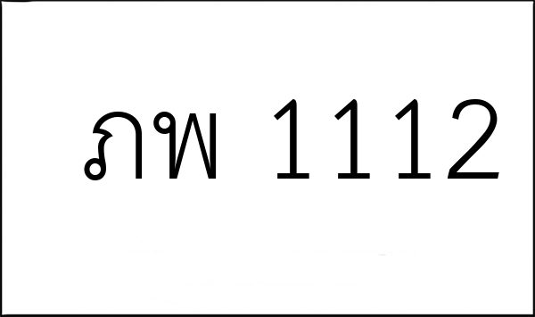 ภพ 1112
